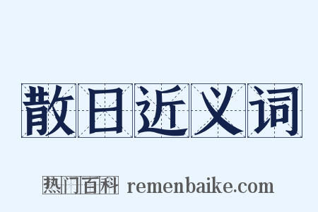 散日近义词是什么意思的图片